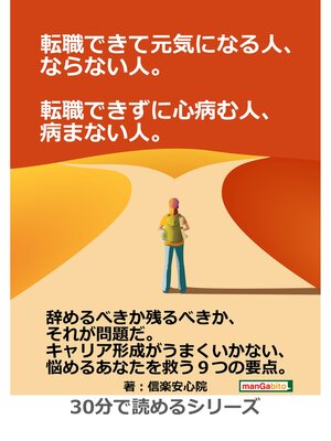 cover image of 転職できて元気になる人、ならない人。転職できずに心病む人、病まない人。30分で読めるシリーズ